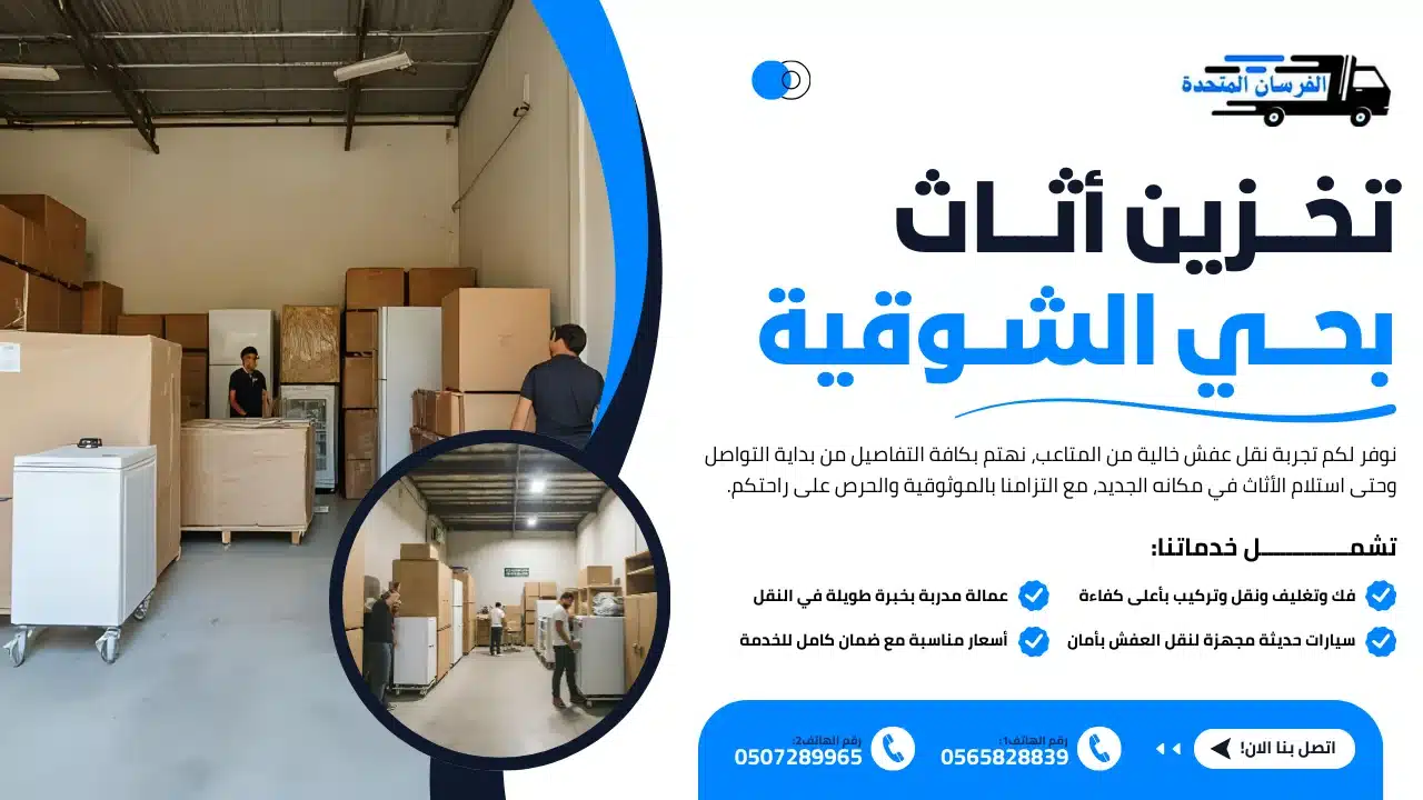 تخزين أثاث بحي الشوقية