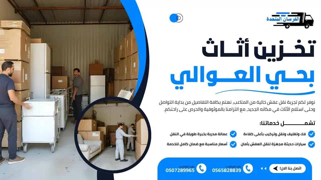 تخزين أثاث بحي العوالي