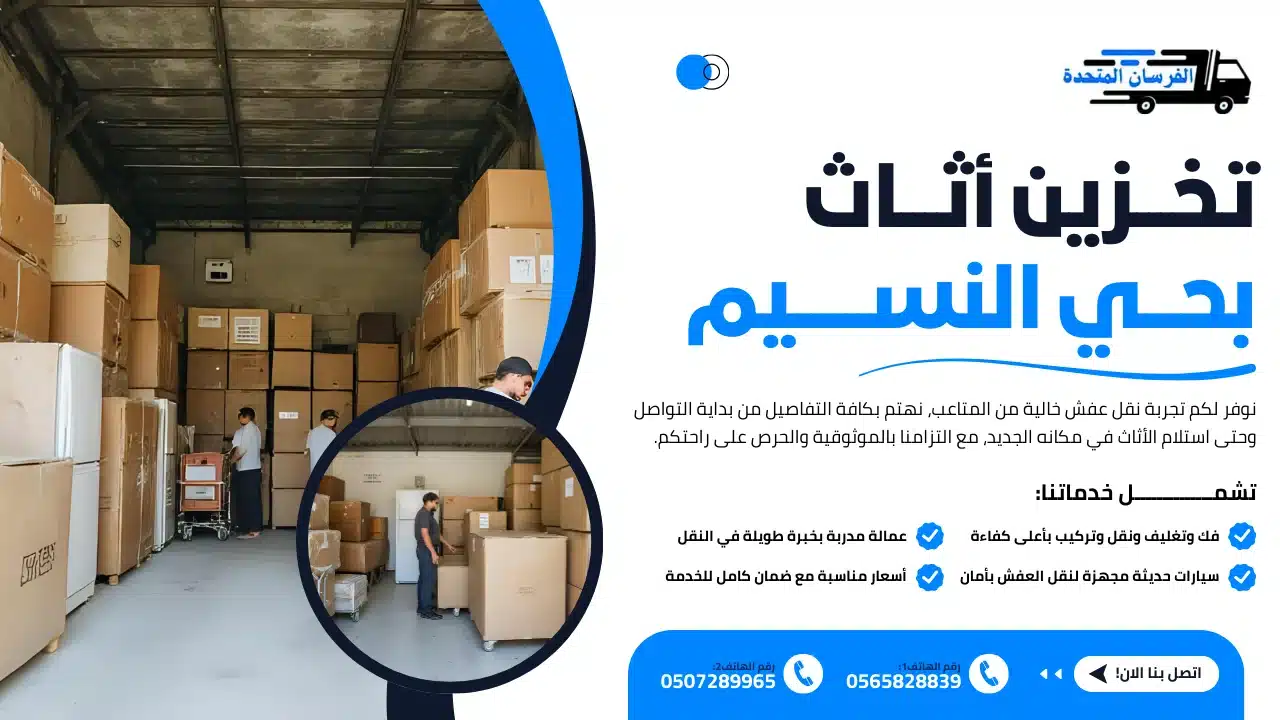 تخزين أثاث بحي النسيم
