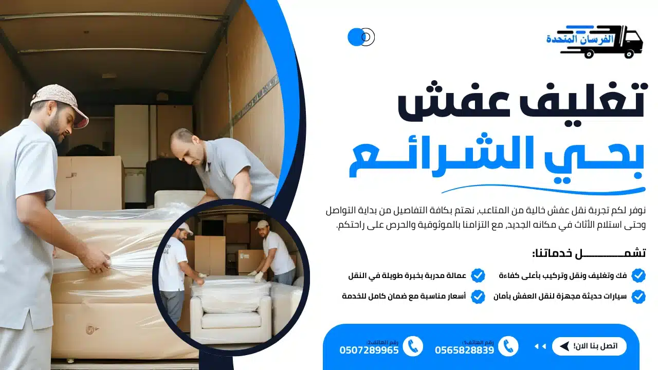 تغليف عفش بحي الشرائع