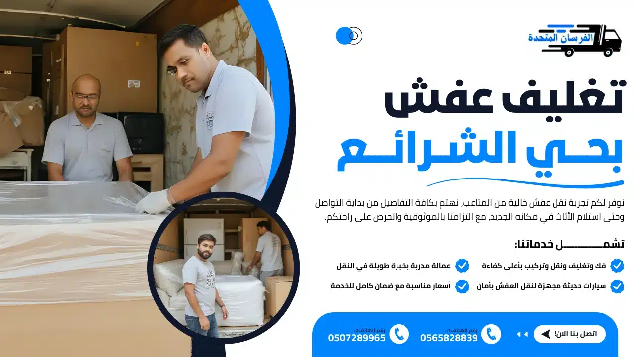 تغليف عفش بحي الشرائع