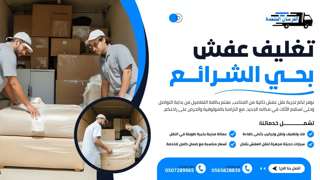 تغليف عفش بحي الشرائع