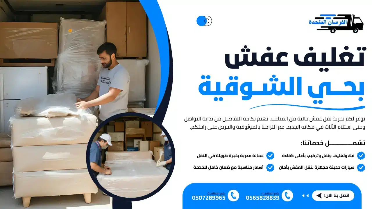 تغليف عفش بحي الشوقية