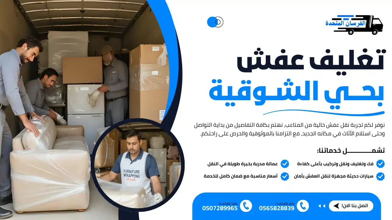 تغليف عفش بحي الشوقية