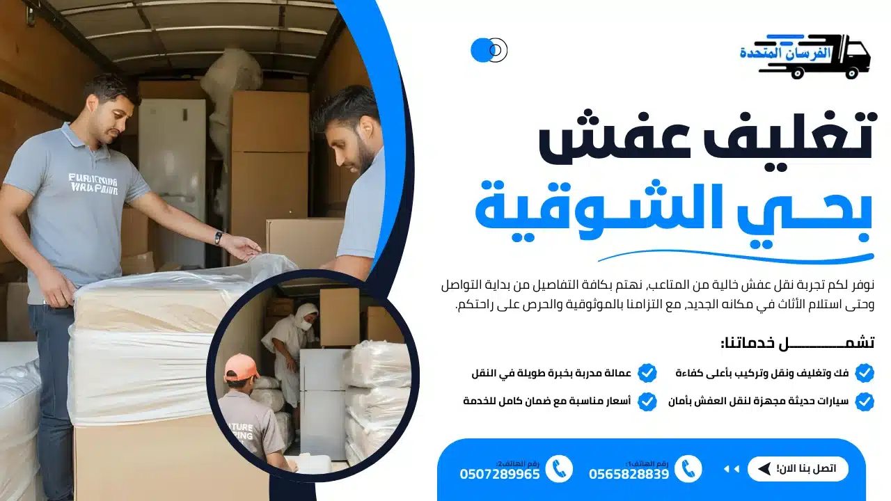 تغليف عفش بحي الشوقية