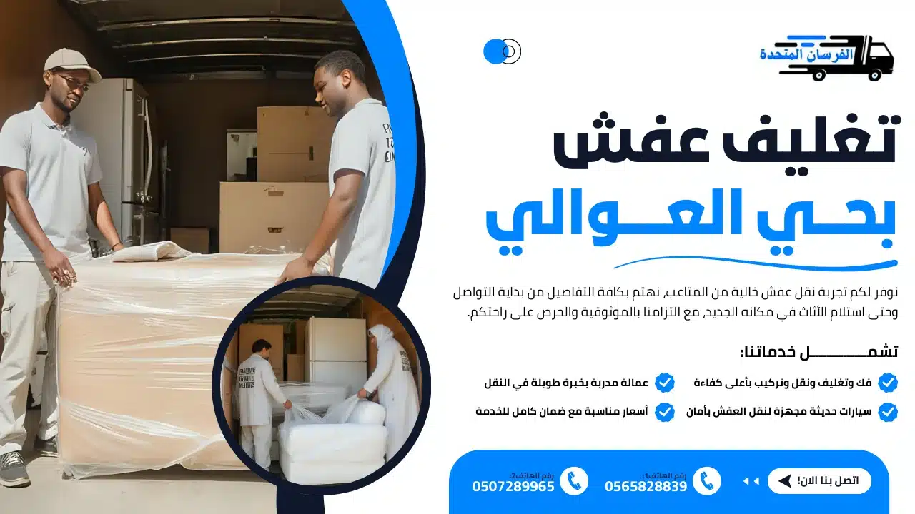 تغليف عفش بحي العوالي