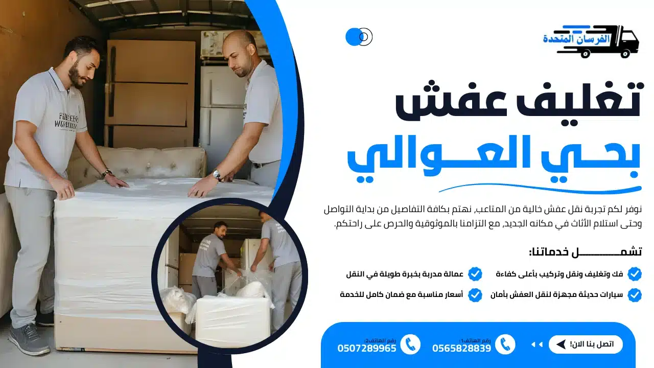 تغليف عفش بحي العوالي