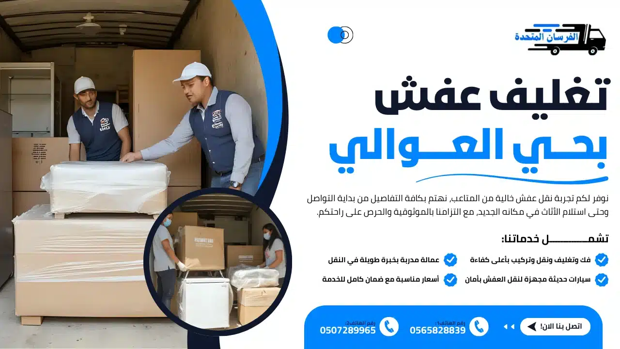 تغليف عفش بحي العوالي