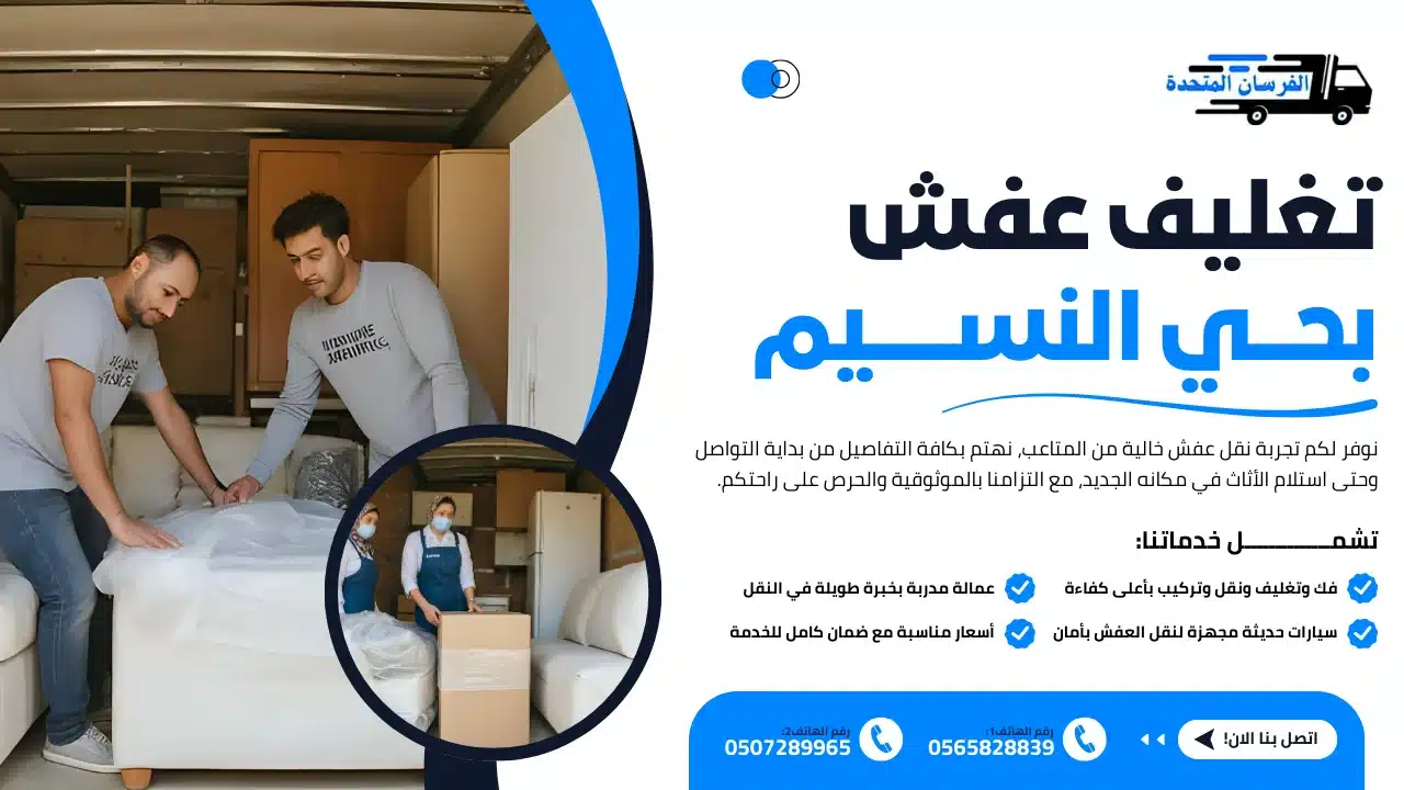 تغليف عفش بحي النسيم