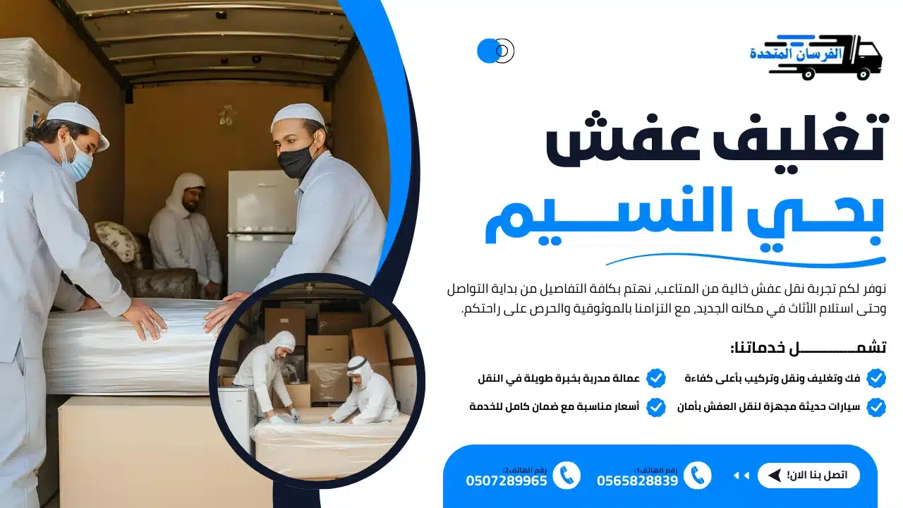 تغليف عفش بحي النسيم