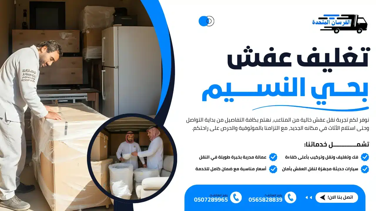 تغليف عفش بحي النسيم