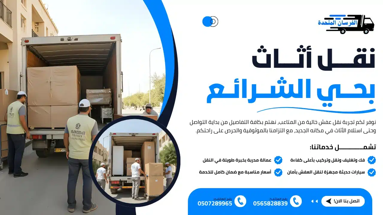 نقل أثاث بحي الشرائع