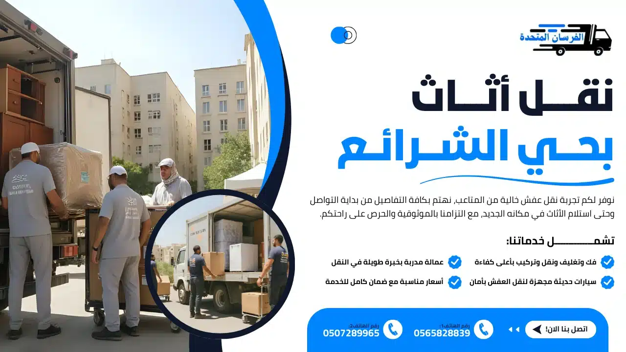 نقل أثاث بحي الشرائع
