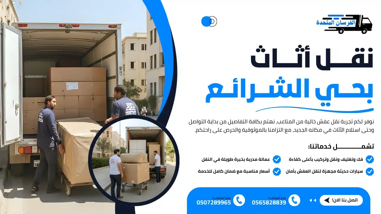 نقل أثاث بحي الشرائع