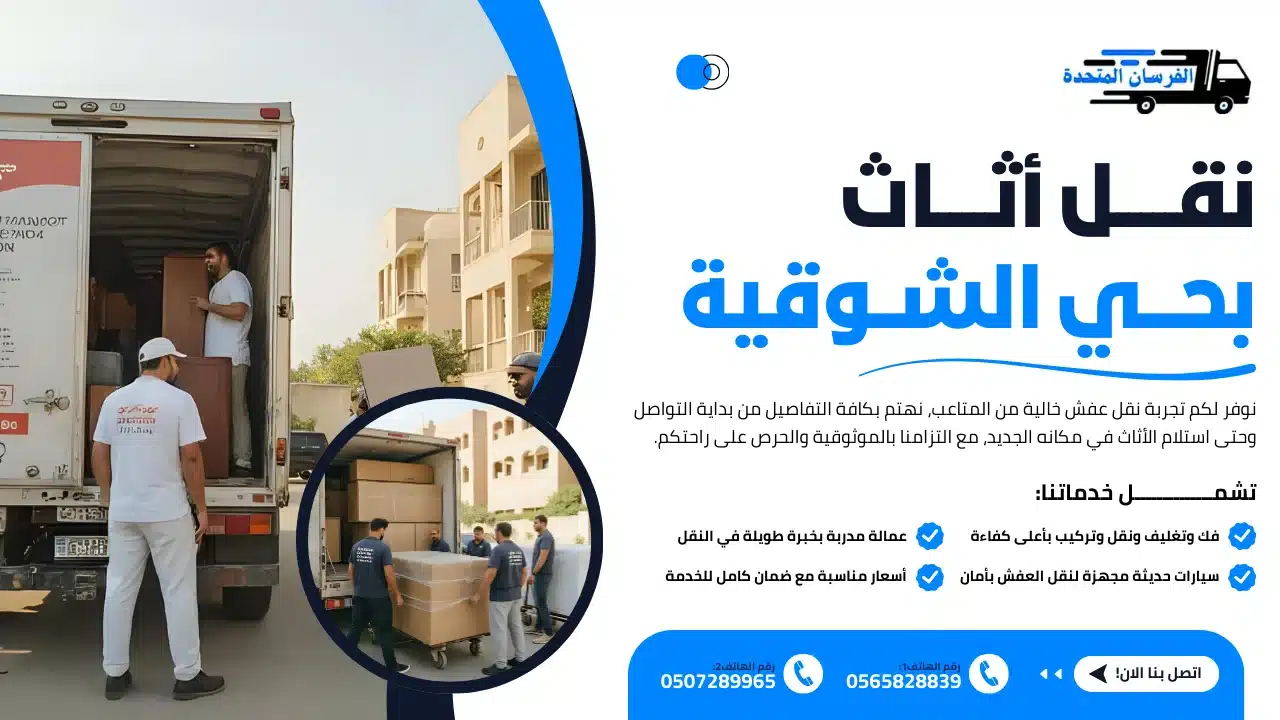 نقل أثاث بحي الشوقية