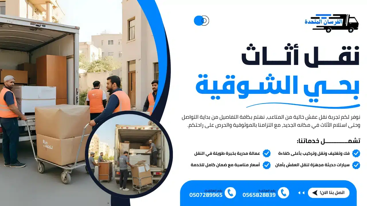 نقل أثاث بحي الشوقية