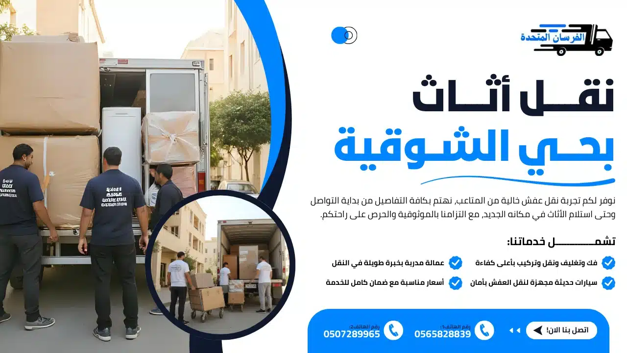 نقل أثاث بحي الشوقية