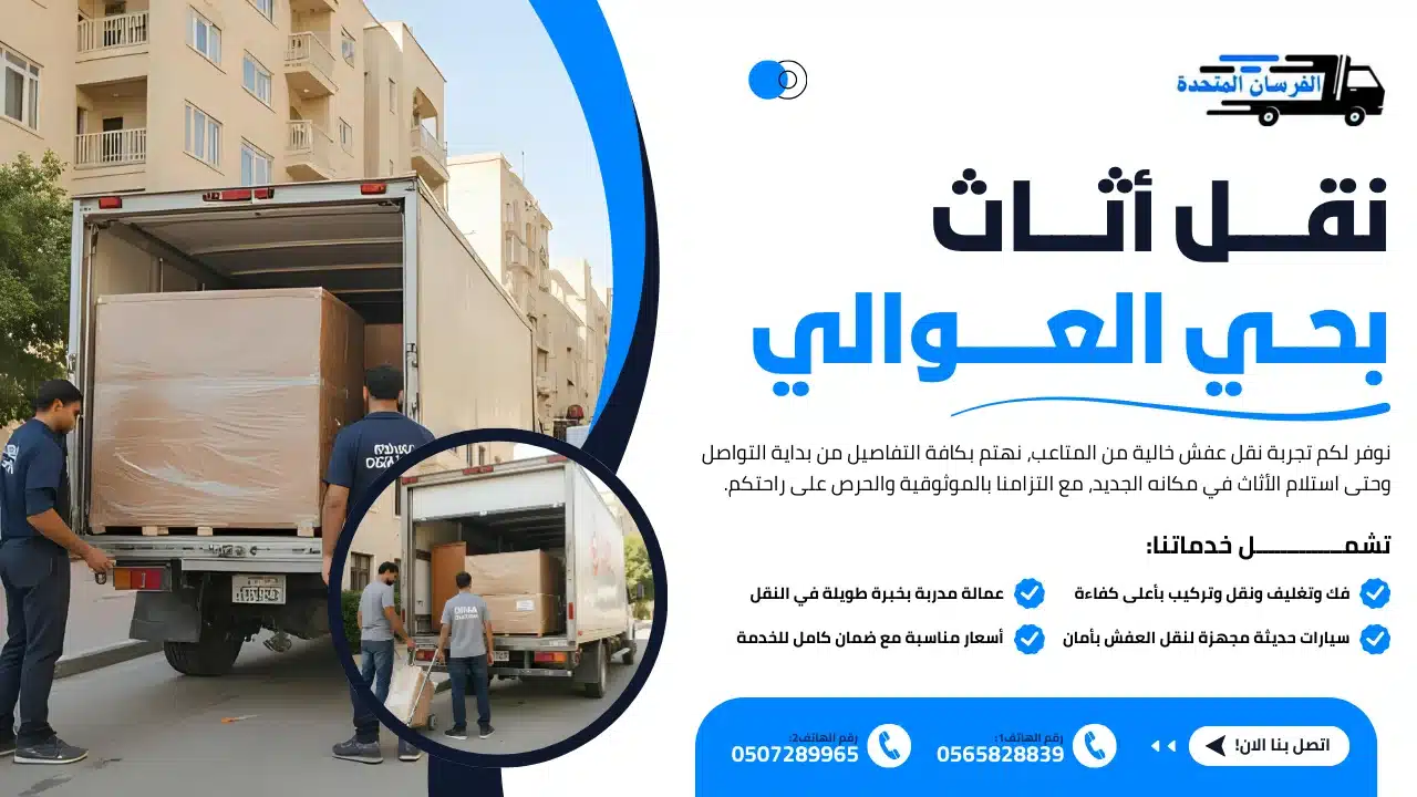 نقل أثاث بحي العوالي