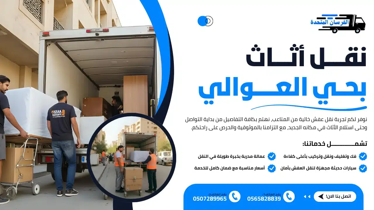 نقل أثاث بحي العوالي