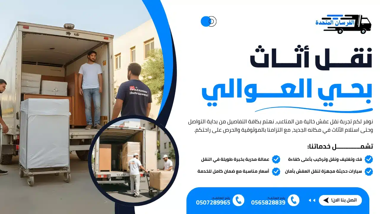 نقل أثاث بحي العوالي