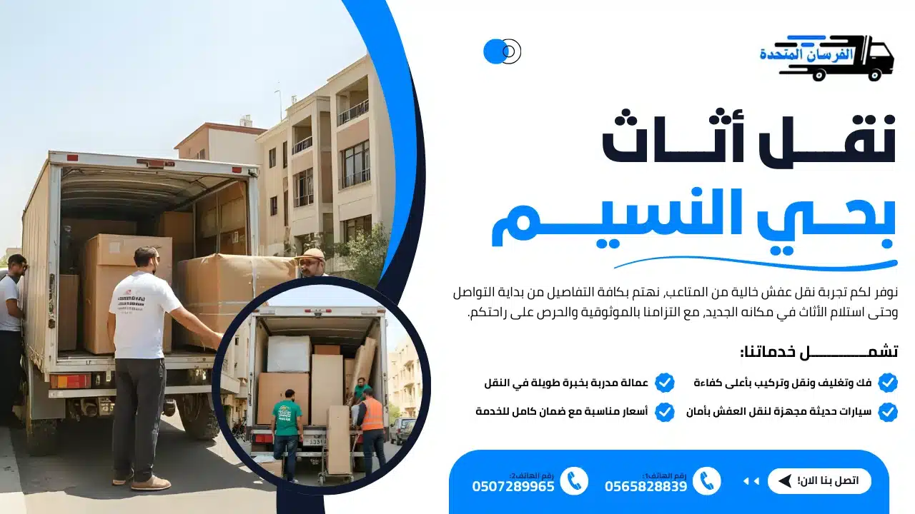 نقل أثاث بحي النسيم