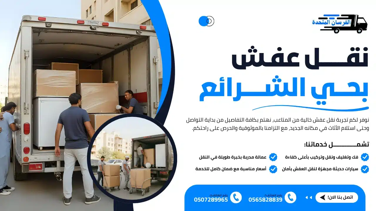 نقل عفش بحي الشرائع