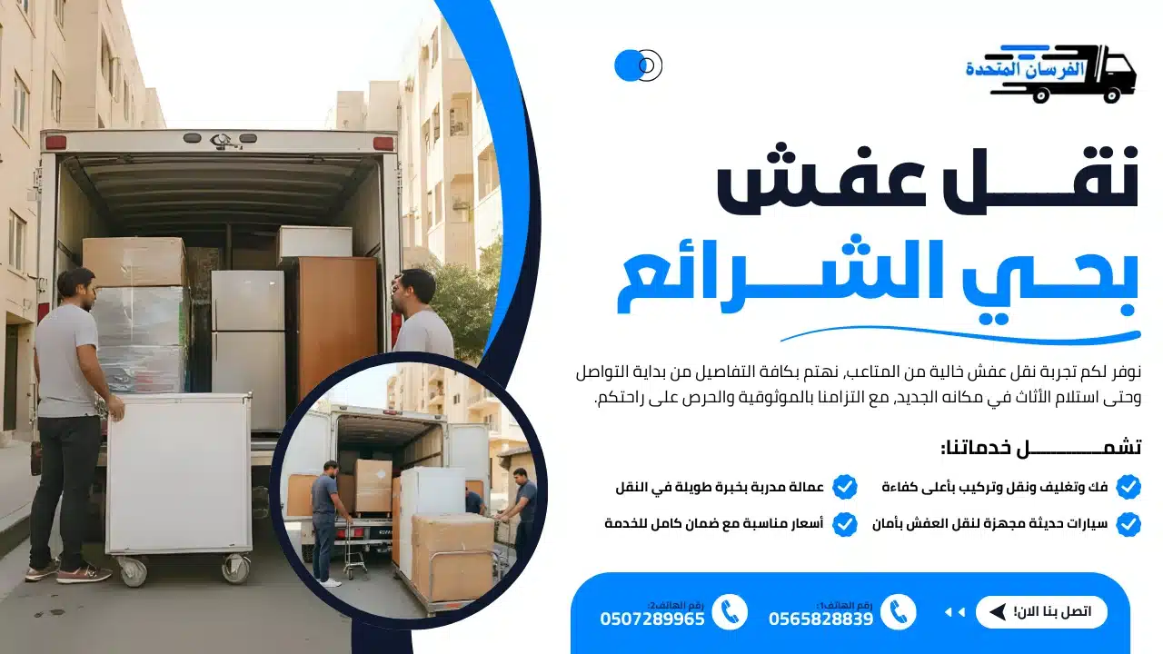 نقل عفش بحي الشرائع