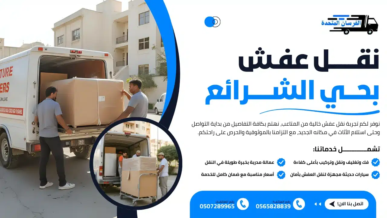 نقل عفش بحي الشرائع