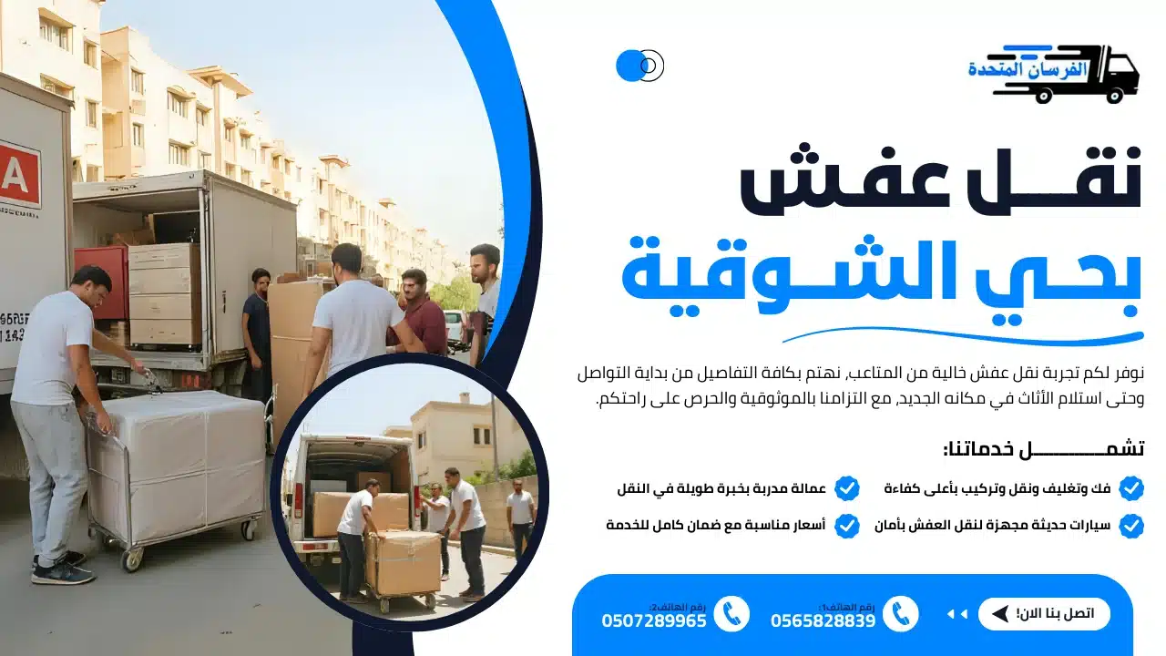 نقل عفش بحي الشوقية
