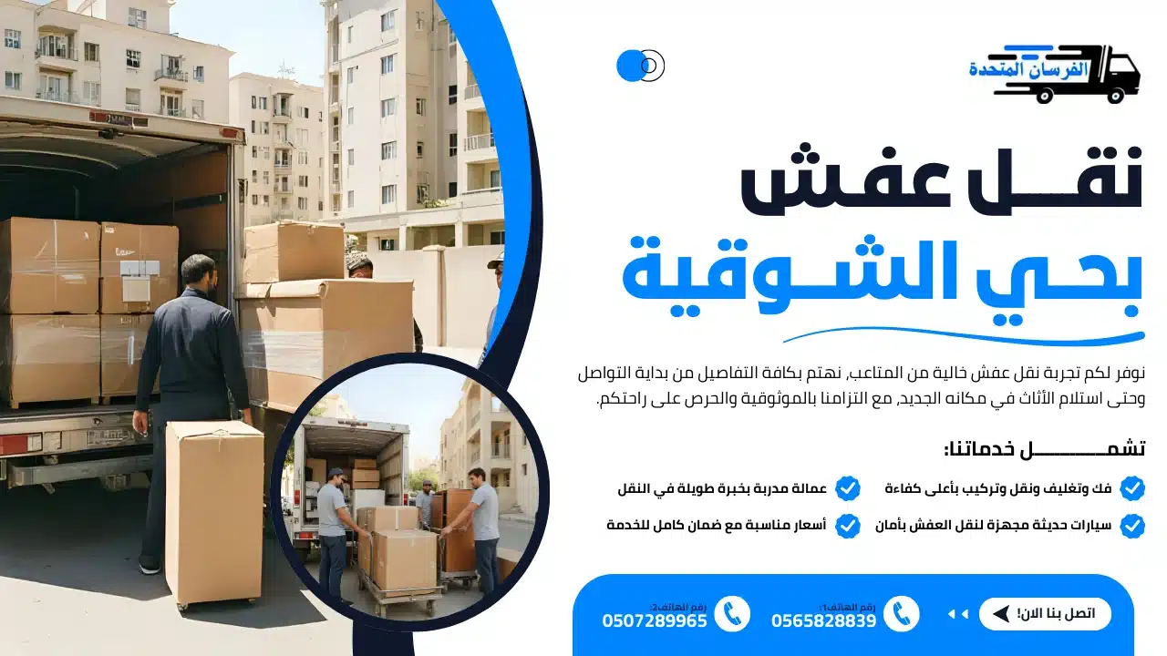 نقل عفش بحي الشوقية