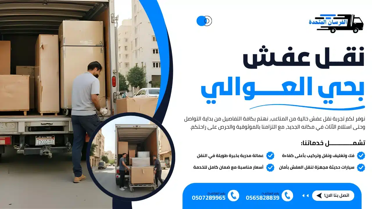 نقل عفش بحي العوالي