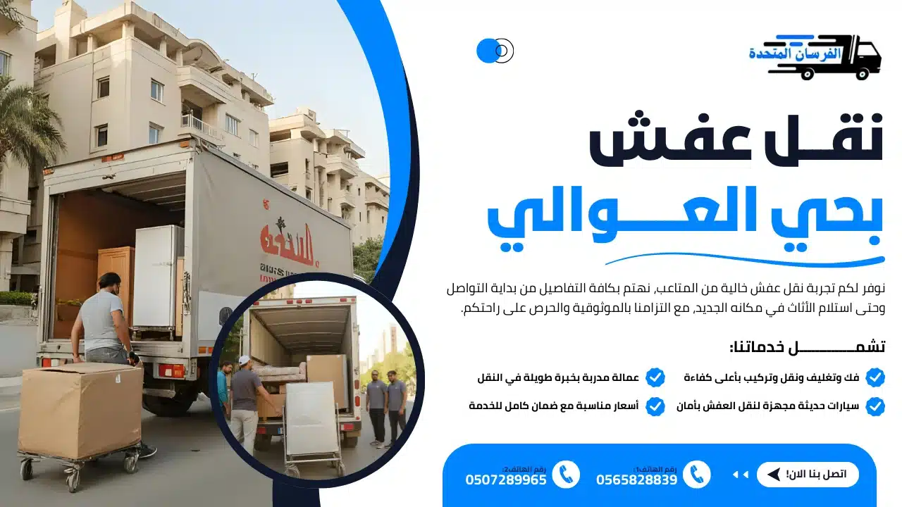 نقل عفش بحي العوالي