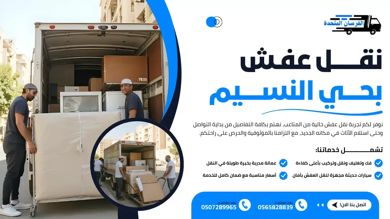 نقل عفش بحي النسيم