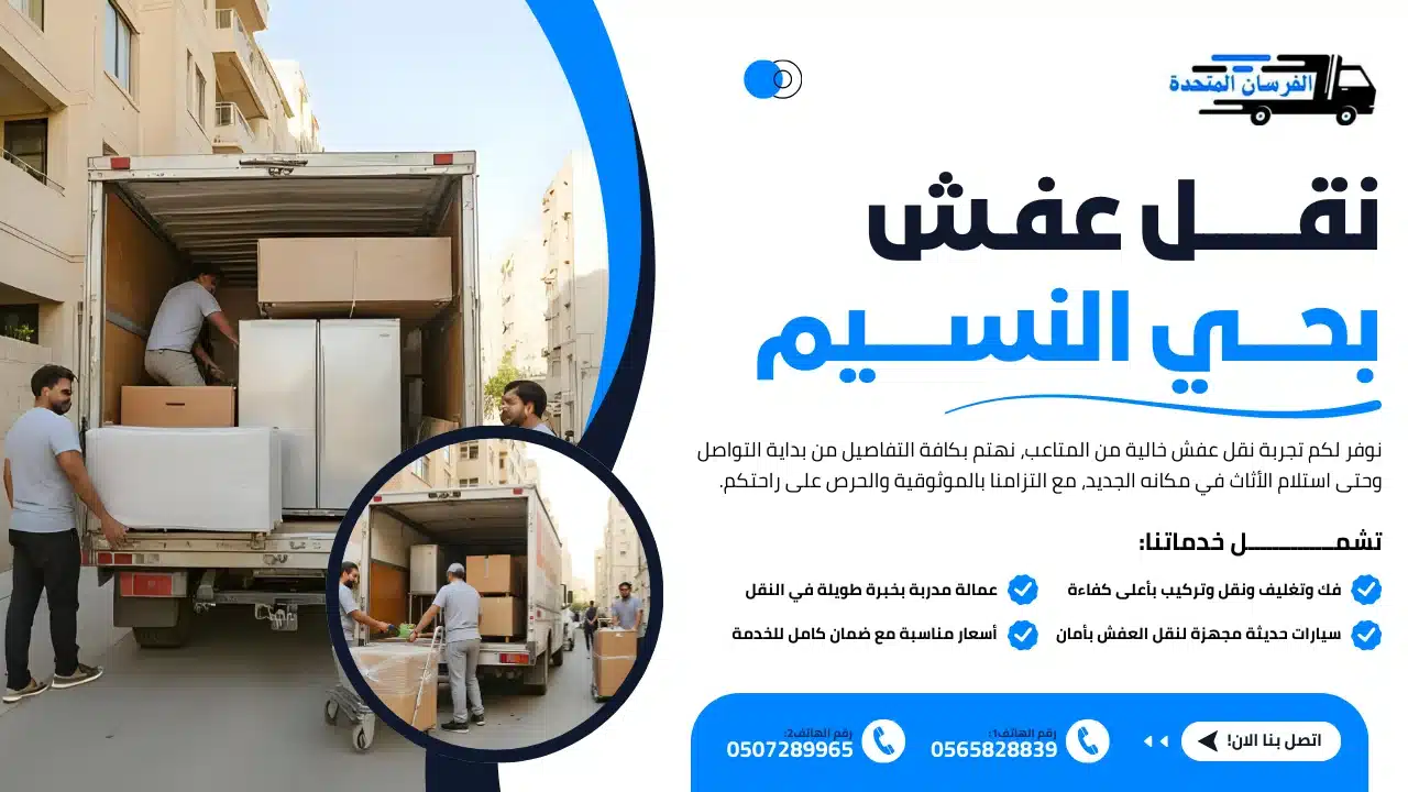 نقل عفش بحي النسيم