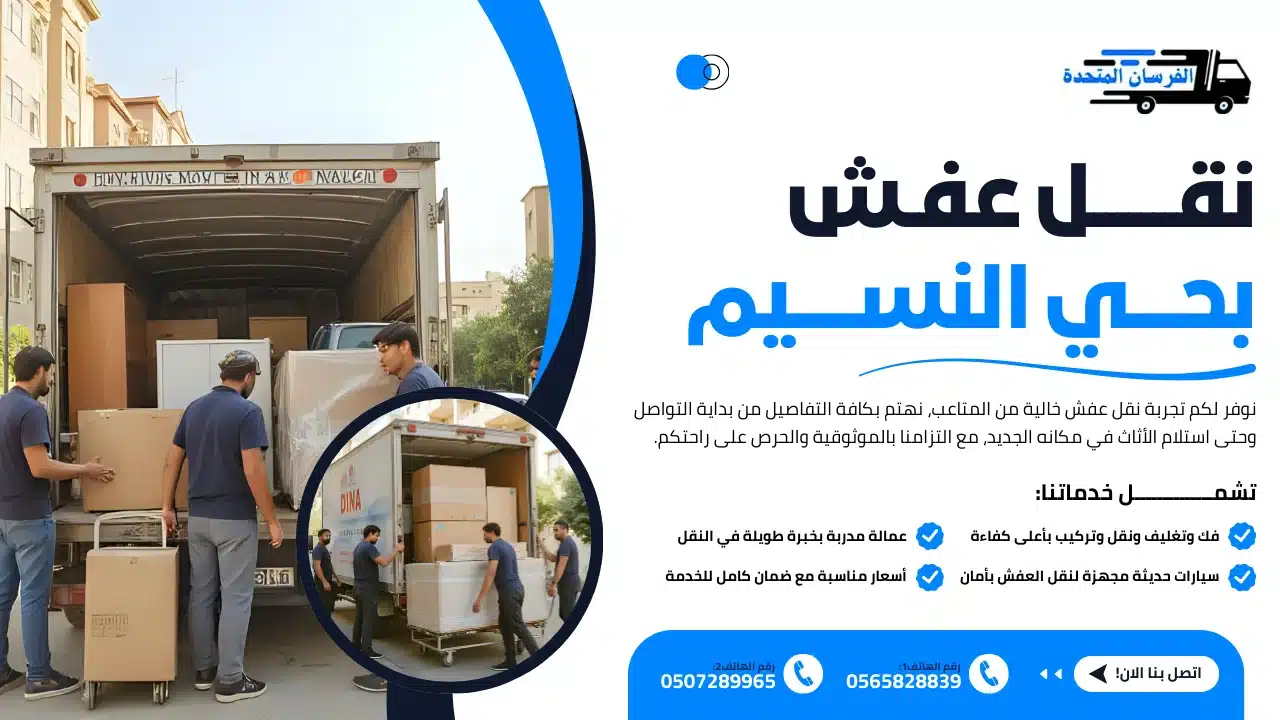 نقل عفش بحي النسيم