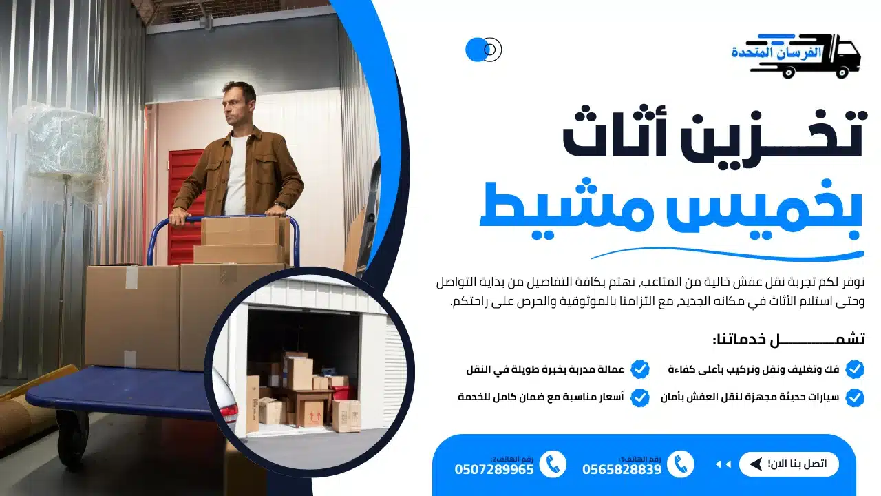 الفرسان المتحدة للنقل و التخزين بمكة - تخزين أثاث بخميس مشيط تخزين أثاث بخميس مشيط