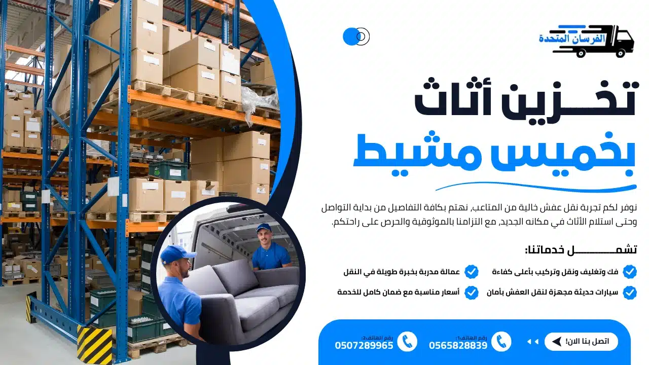الفرسان المتحدة للنقل و التخزين بمكة - تخزين أثاث بخميس مشيط تخزين أثاث بخميس مشيط