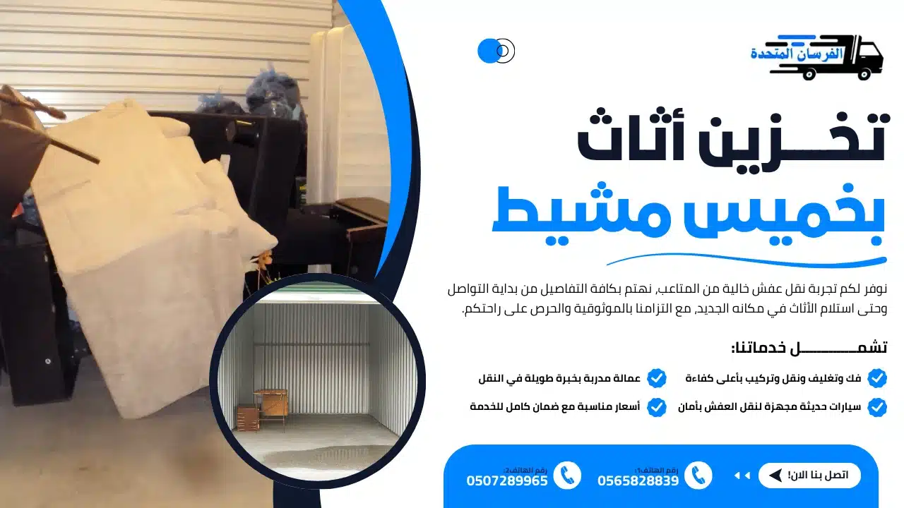 الفرسان المتحدة للنقل و التخزين بمكة - تخزين أثاث بخميس مشيط تخزين أثاث بخميس مشيط