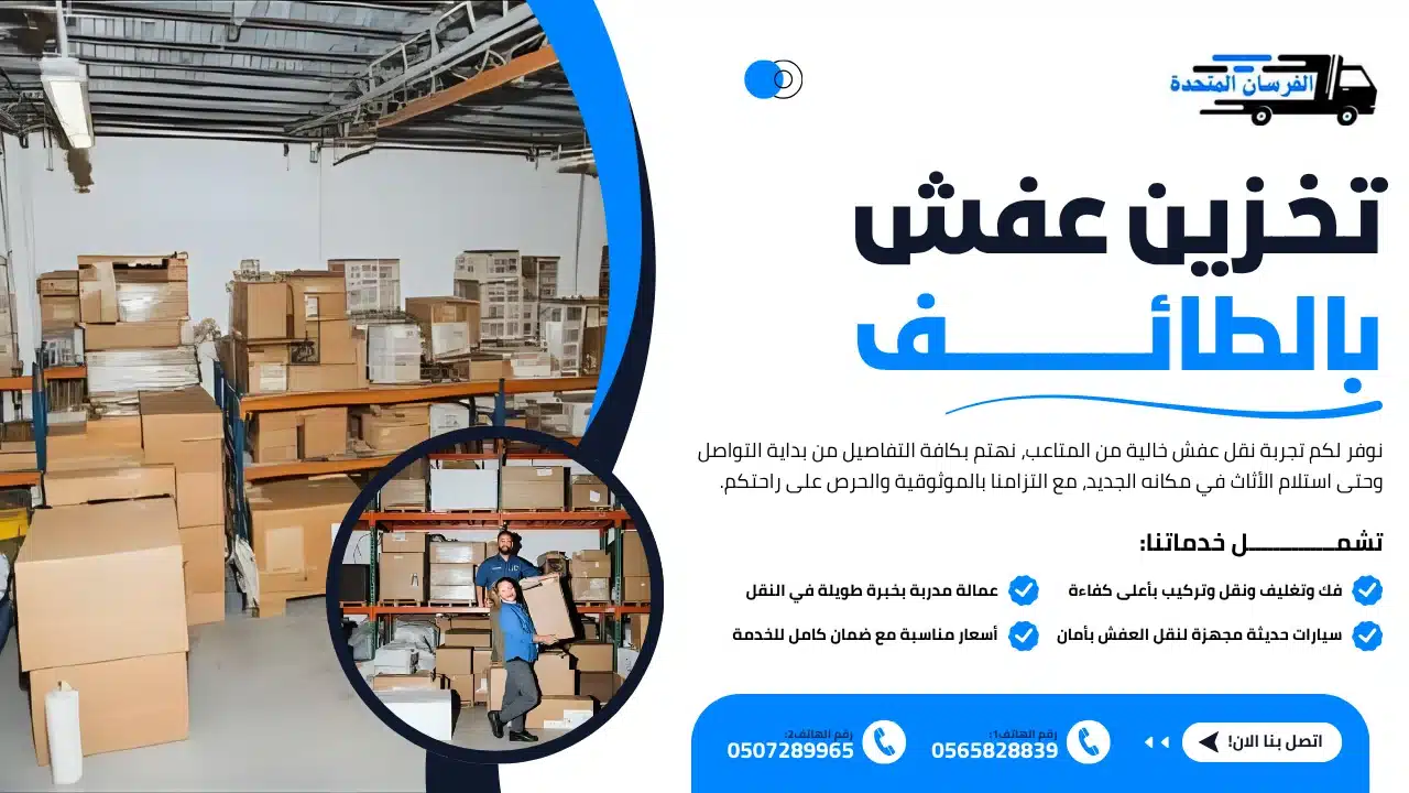 تخزين عفش بالطائف