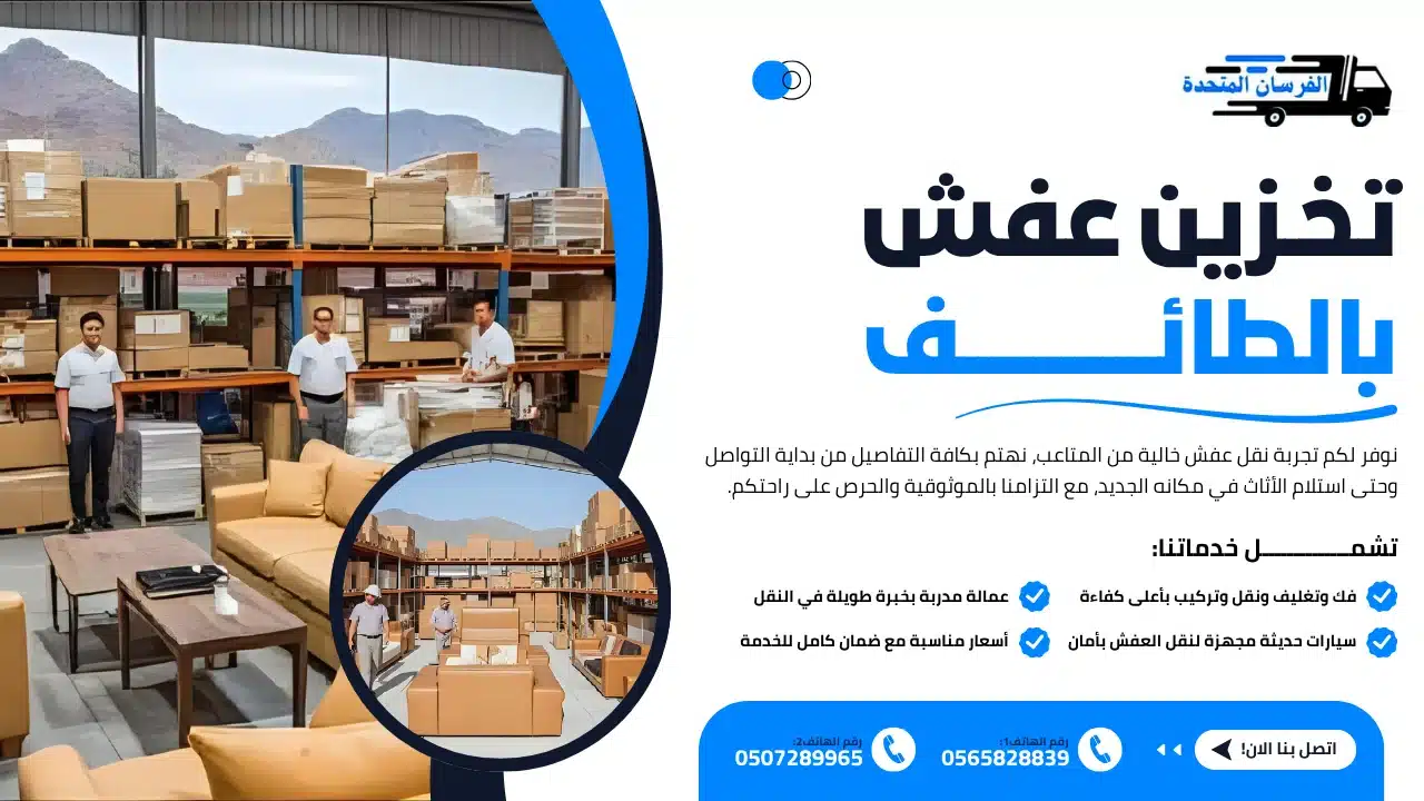 تخزين عفش بالطائف