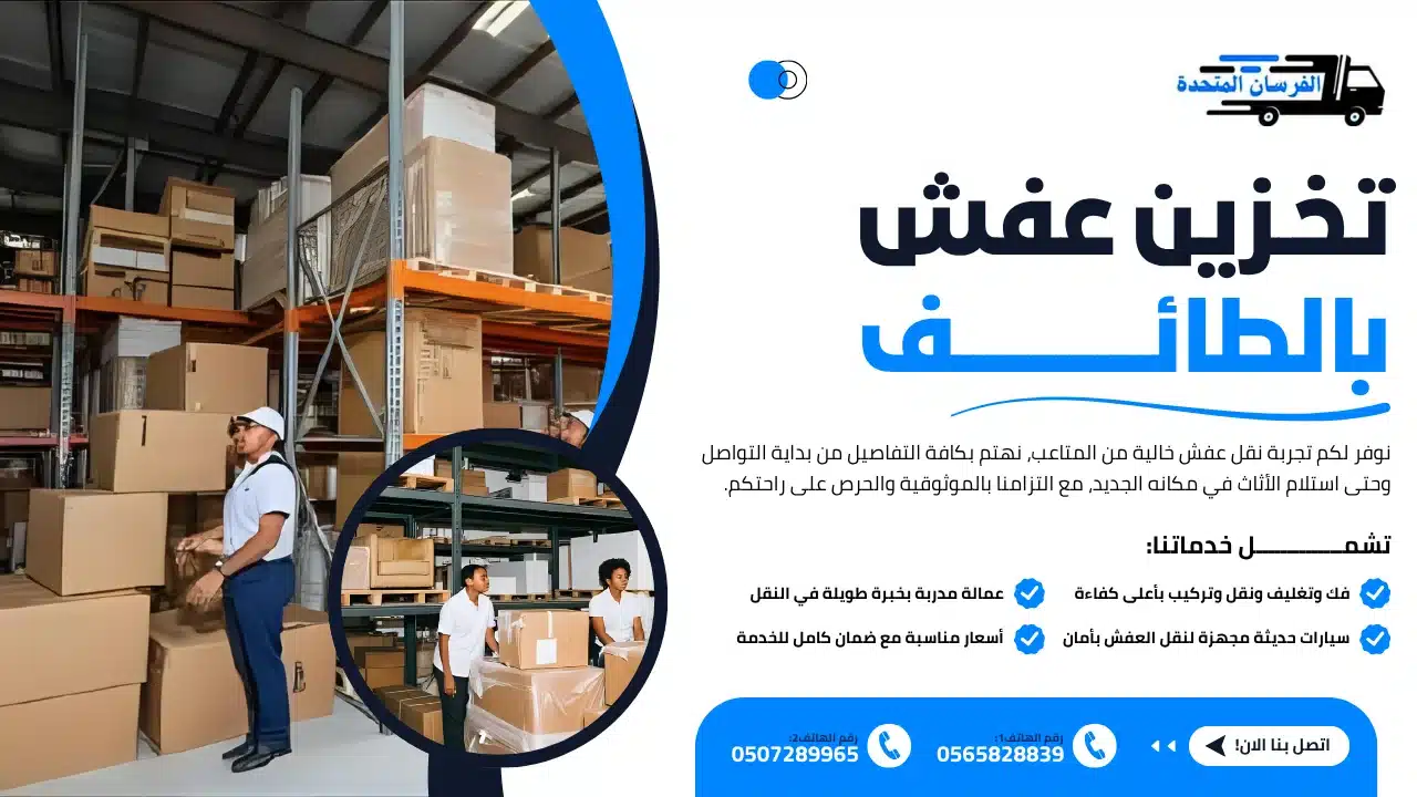تخزين عفش بالطائف