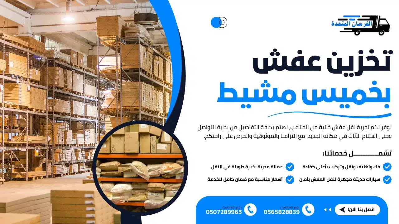 الفرسان المتحدة للنقل و التخزين بمكة - تخزين عفش بخميس مشيط تخزين عفش بخميس مشيط