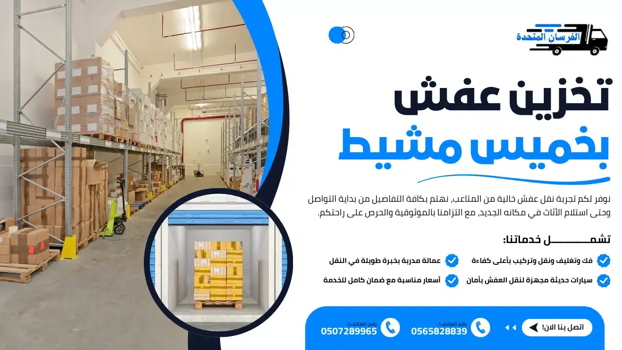 الفرسان المتحدة للنقل و التخزين بمكة - تخزين عفش بخميس مشيط تخزين عفش بخميس مشيط