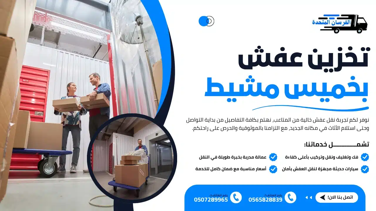 الفرسان المتحدة للنقل و التخزين بمكة - تخزين عفش بخميس مشيط تخزين عفش بخميس مشيط