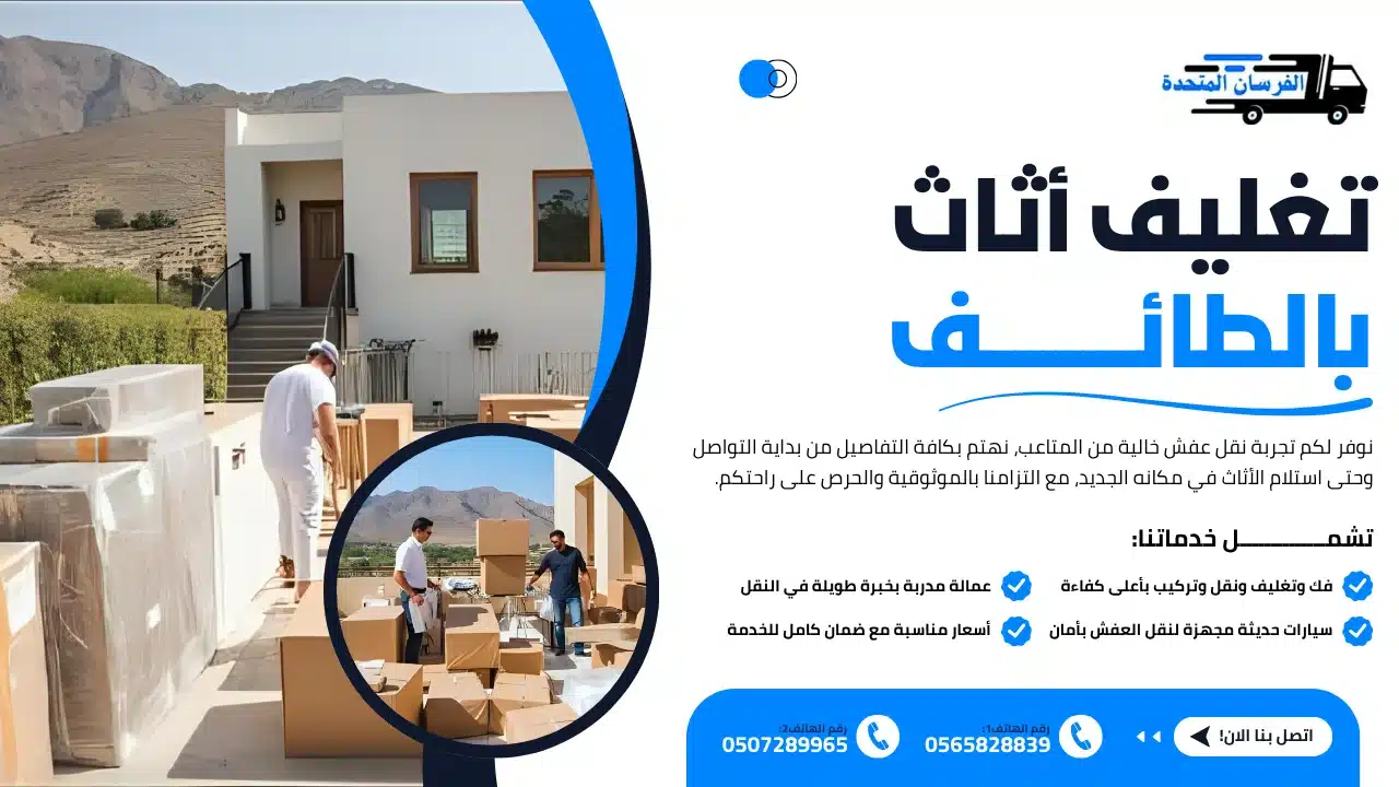 الفرسان المتحدة للنقل و التخزين بمكة - تغليف أثاث بالطائف تغليف أثاث بالطائف