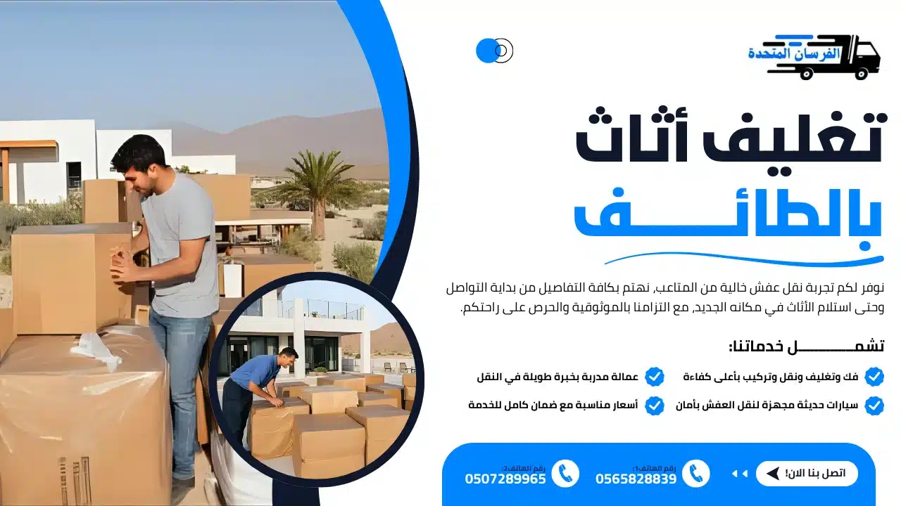 الفرسان المتحدة للنقل و التخزين بمكة - تغليف أثاث بالطائف تغليف أثاث بالطائف