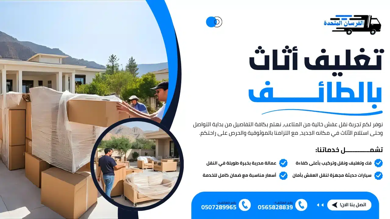 الفرسان المتحدة للنقل و التخزين بمكة - تغليف أثاث بالطائف تغليف أثاث بالطائف