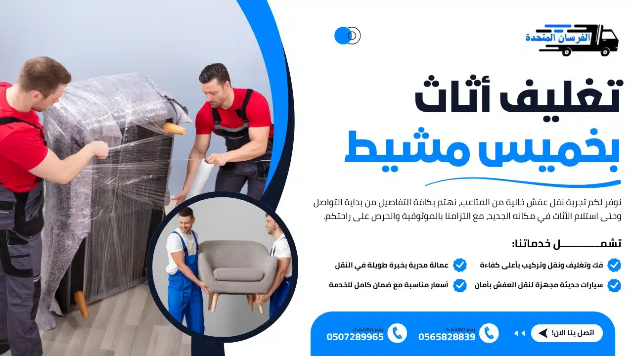 الفرسان المتحدة للنقل و التخزين بمكة - تغليف أثاث بخميس مشيط تغليف أثاث بخميس مشيط