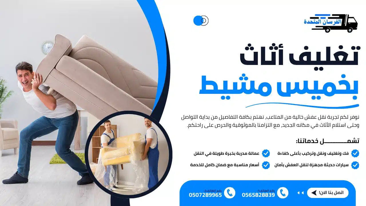 الفرسان المتحدة للنقل و التخزين بمكة - تغليف أثاث بخميس مشيط تغليف أثاث بخميس مشيط