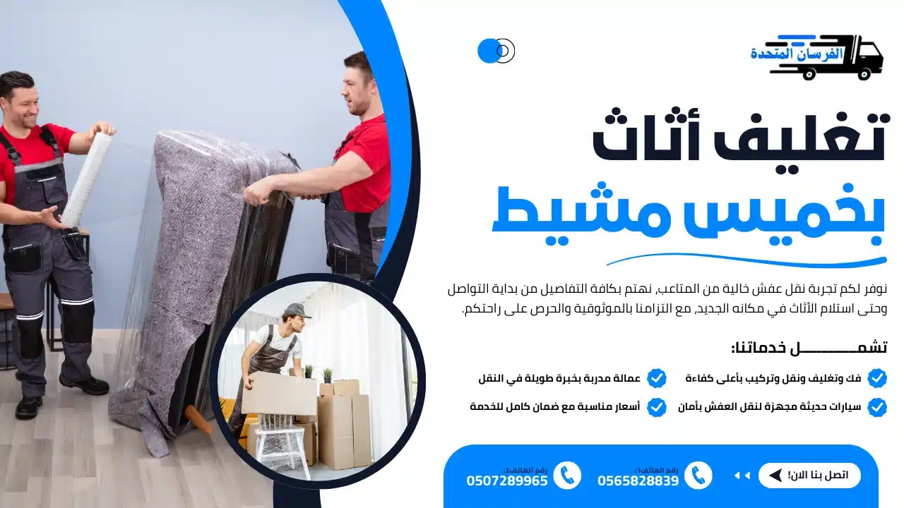 الفرسان المتحدة للنقل و التخزين بمكة - تغليف أثاث بخميس مشيط تغليف أثاث بخميس مشيط